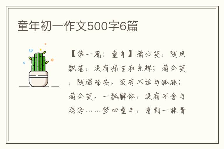 童年初一作文500字6篇