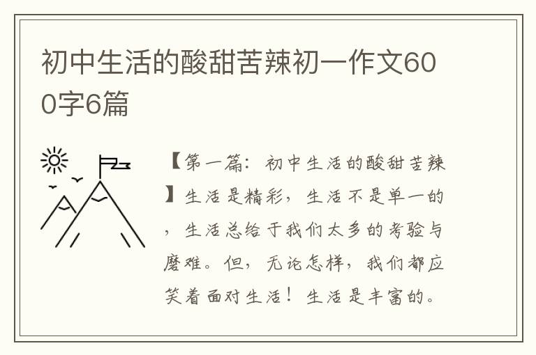 初中生活的酸甜苦辣初一作文600字6篇