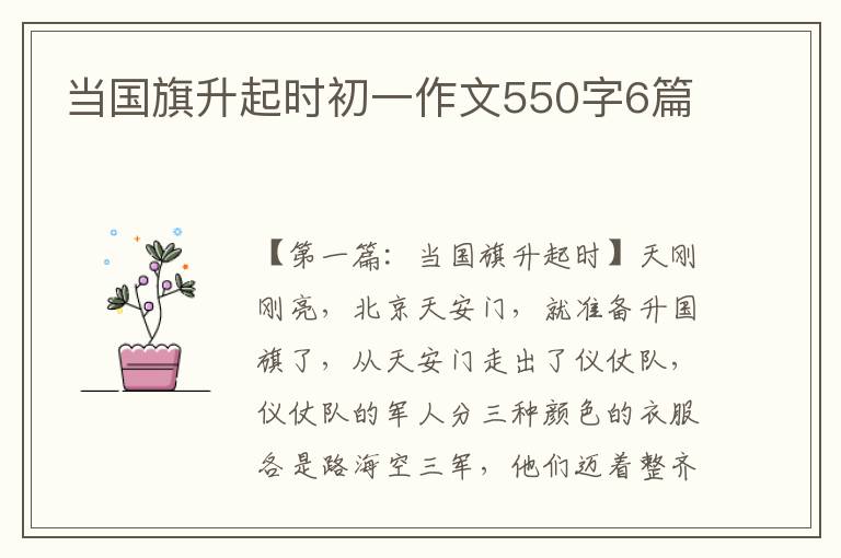 当国旗升起时初一作文550字6篇