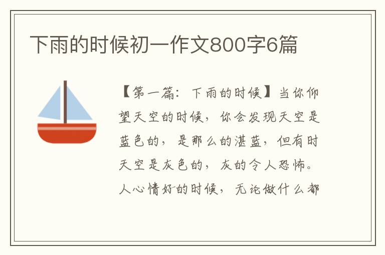 下雨的时候初一作文800字6篇