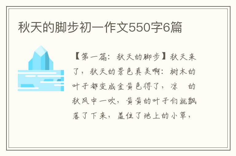 秋天的脚步初一作文550字6篇