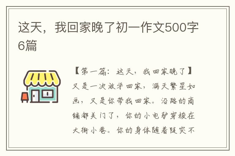 这天，我回家晚了初一作文500字6篇