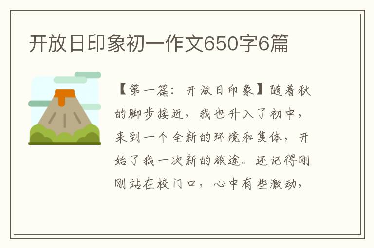 开放日印象初一作文650字6篇