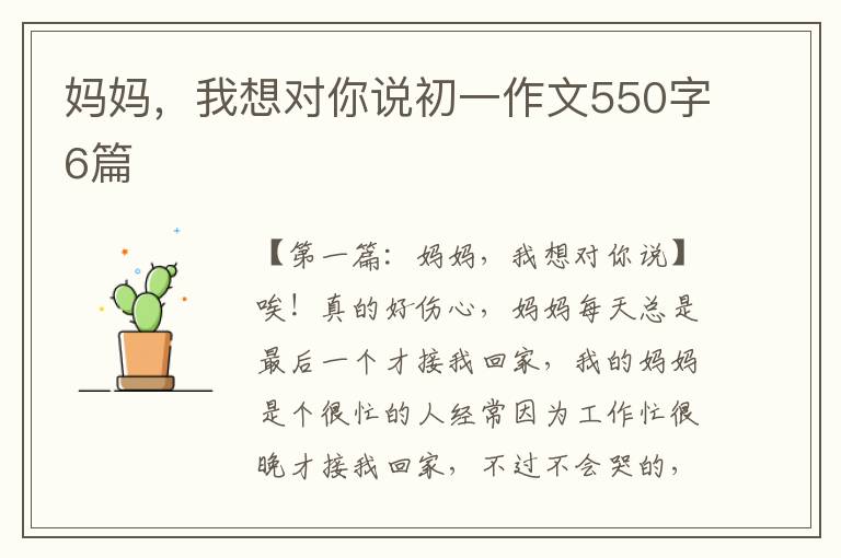 妈妈，我想对你说初一作文550字6篇