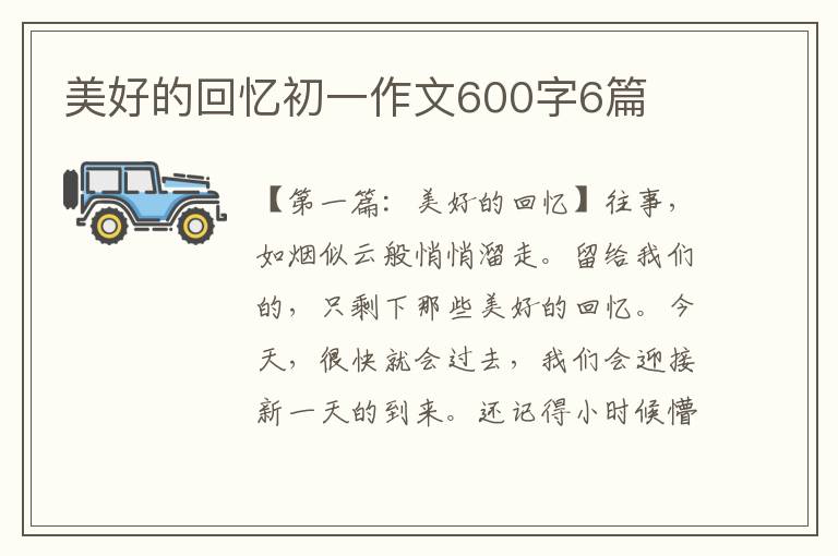 美好的回忆初一作文600字6篇