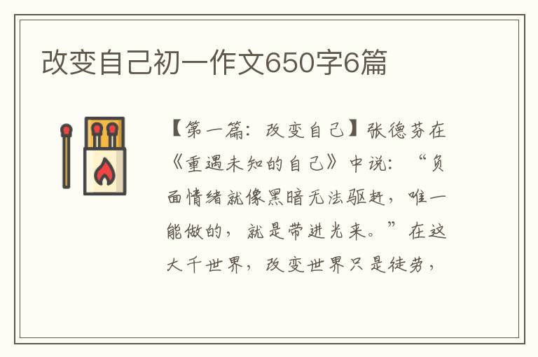 改变自己初一作文650字6篇