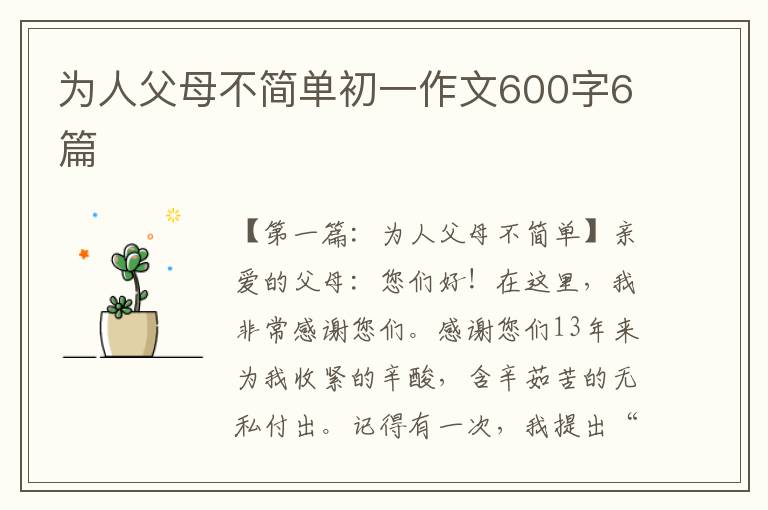 为人父母不简单初一作文600字6篇