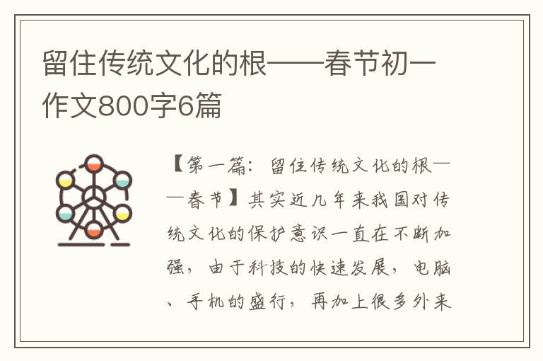 留住传统文化的根——春节初一作文800字6篇