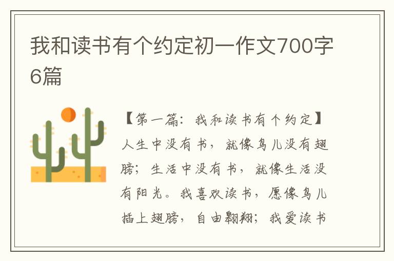 我和读书有个约定初一作文700字6篇