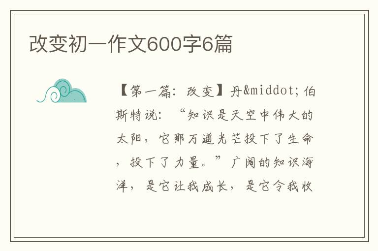 改变初一作文600字6篇