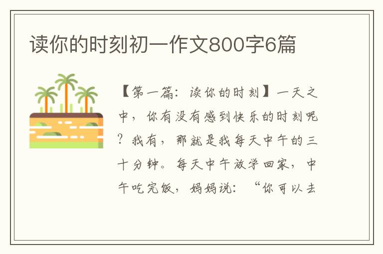 读你的时刻初一作文800字6篇