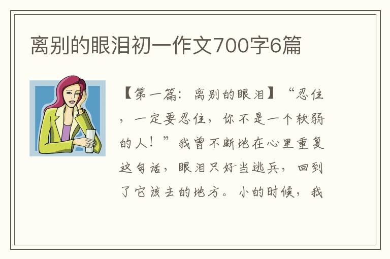 离别的眼泪初一作文700字6篇