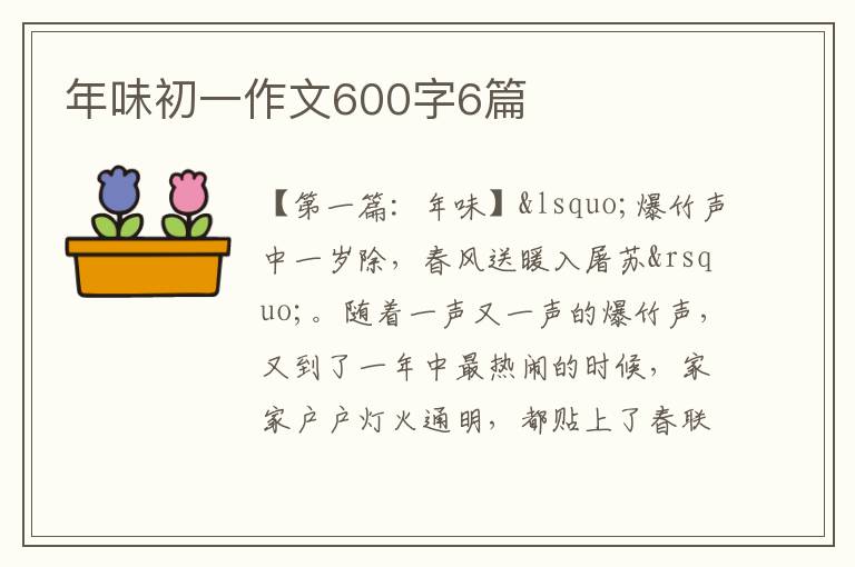 年味初一作文600字6篇