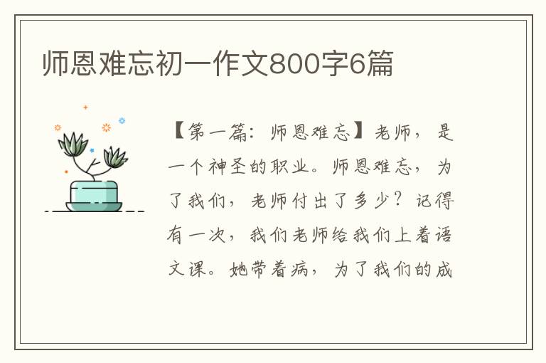 师恩难忘初一作文800字6篇