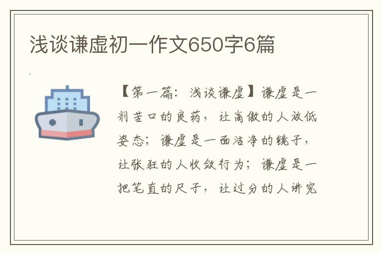 浅谈谦虚初一作文650字6篇