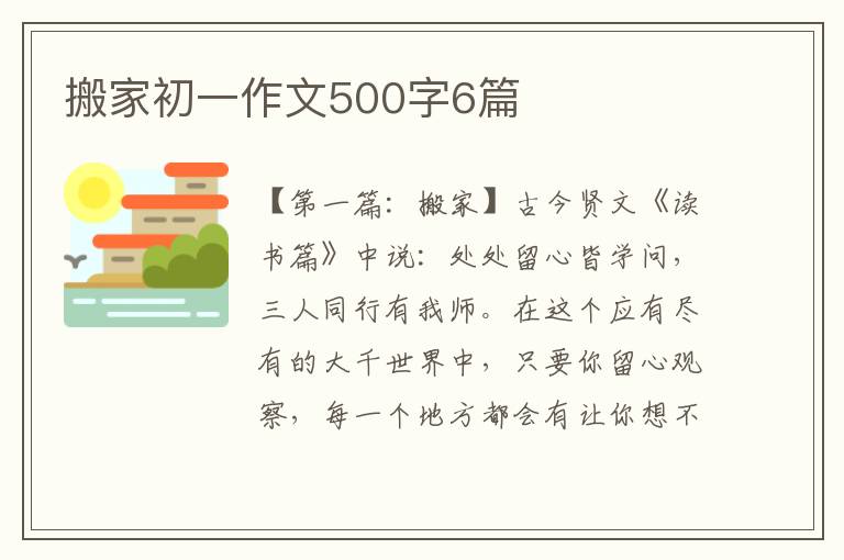 搬家初一作文500字6篇