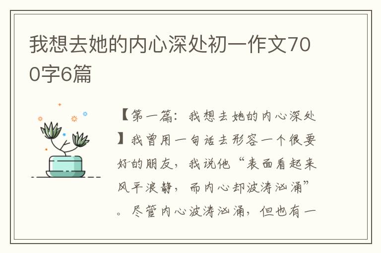 我想去她的内心深处初一作文700字6篇