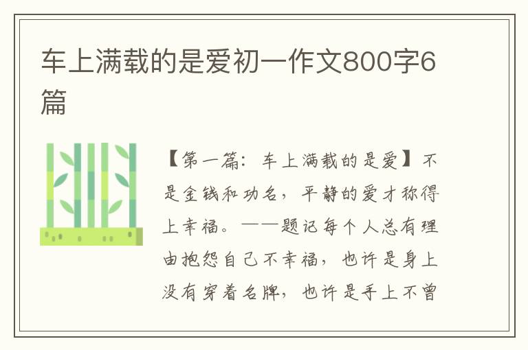 车上满载的是爱初一作文800字6篇