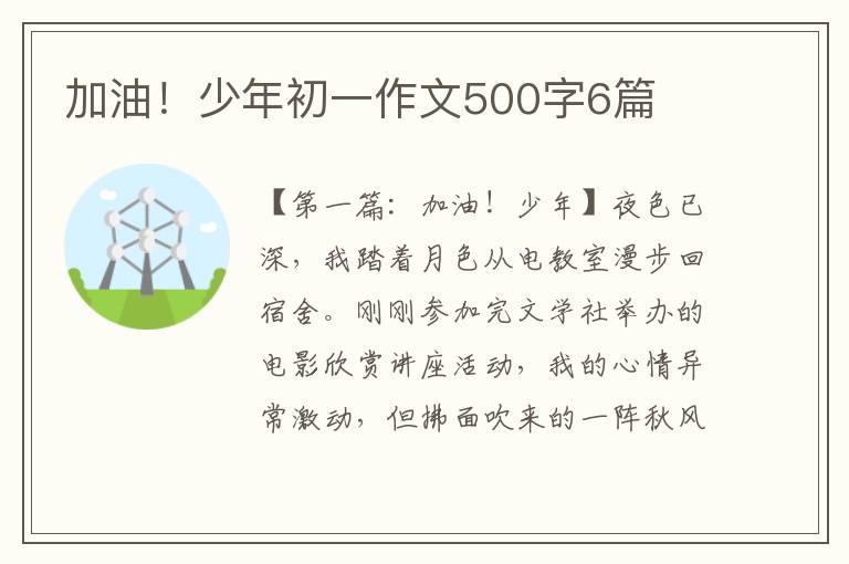 加油！少年初一作文500字6篇