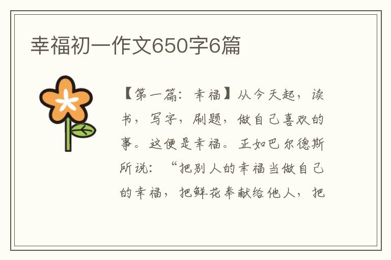 幸福初一作文650字6篇