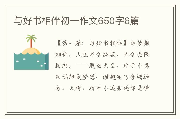 与好书相伴初一作文650字6篇