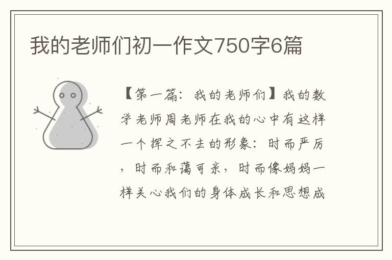 我的老师们初一作文750字6篇