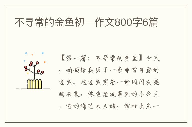 不寻常的金鱼初一作文800字6篇