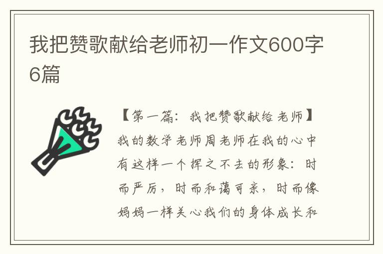 我把赞歌献给老师初一作文600字6篇