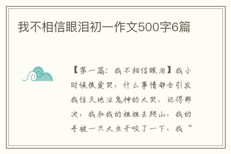 我不相信眼泪初一作文500字6篇