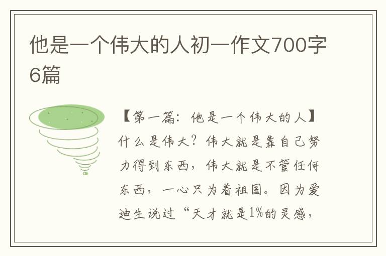 他是一个伟大的人初一作文700字6篇