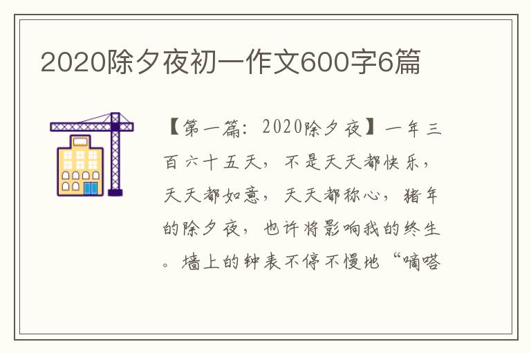 2020除夕夜初一作文600字6篇