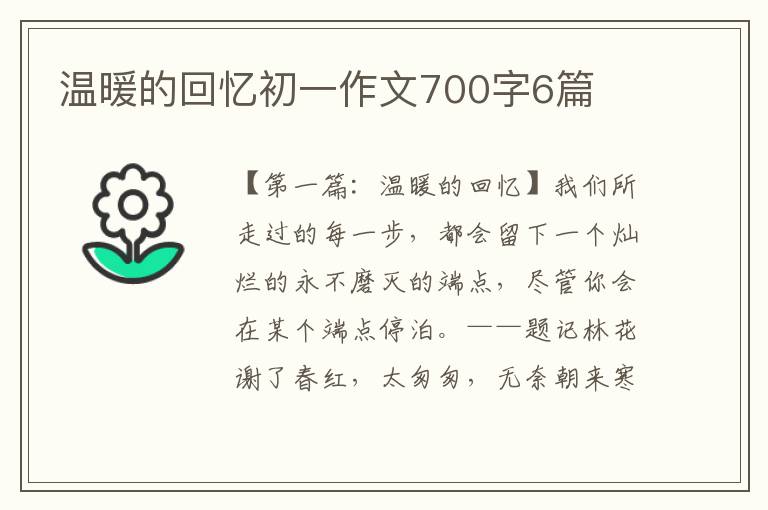 温暖的回忆初一作文700字6篇