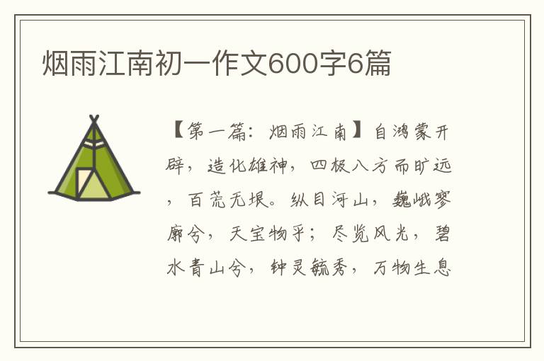 烟雨江南初一作文600字6篇