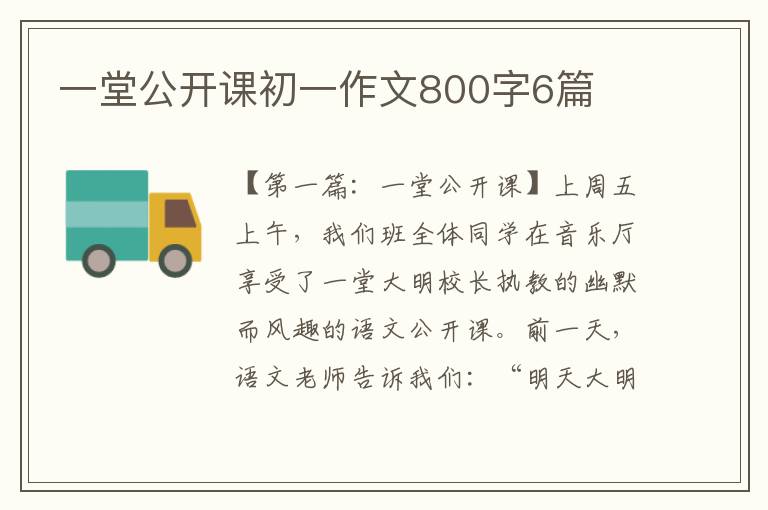 一堂公开课初一作文800字6篇