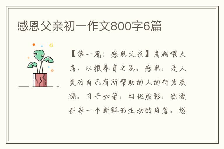 感恩父亲初一作文800字6篇