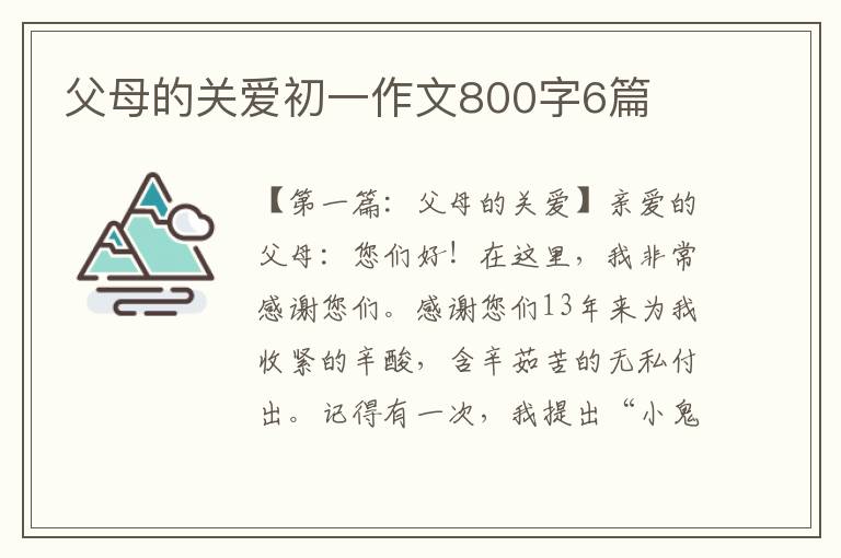 父母的关爱初一作文800字6篇