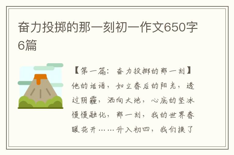 奋力投掷的那一刻初一作文650字6篇