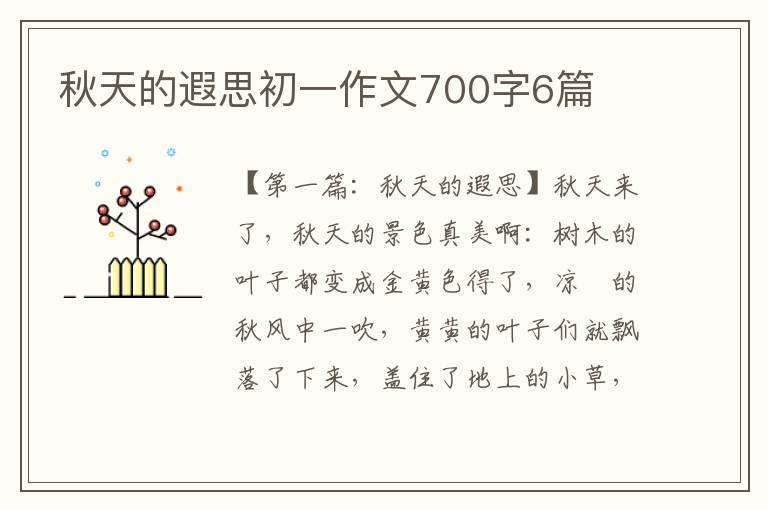 秋天的遐思初一作文700字6篇