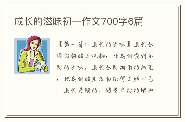 成长的滋味初一作文700字6篇