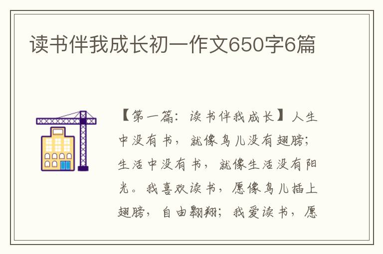 读书伴我成长初一作文650字6篇