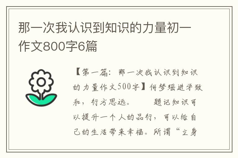 那一次我认识到知识的力量初一作文800字6篇