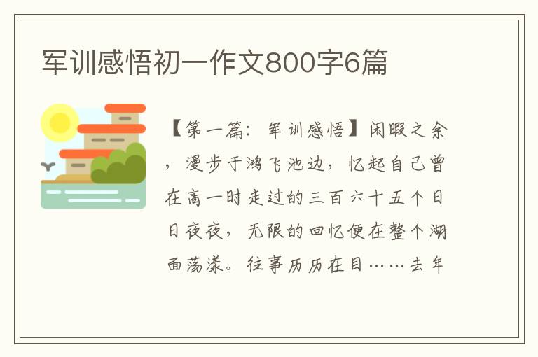 军训感悟初一作文800字6篇