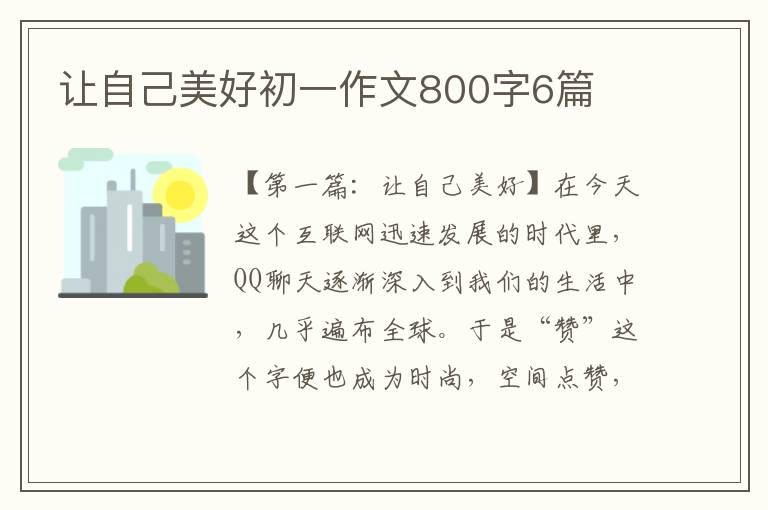 让自己美好初一作文800字6篇