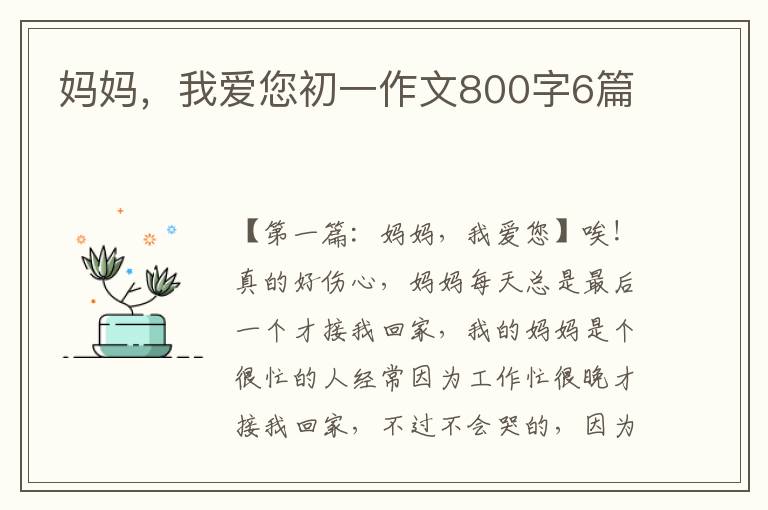 妈妈，我爱您初一作文800字6篇