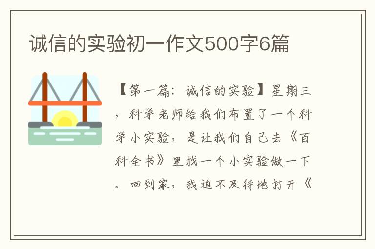 诚信的实验初一作文500字6篇