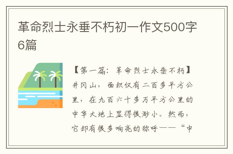 革命烈士永垂不朽初一作文500字6篇