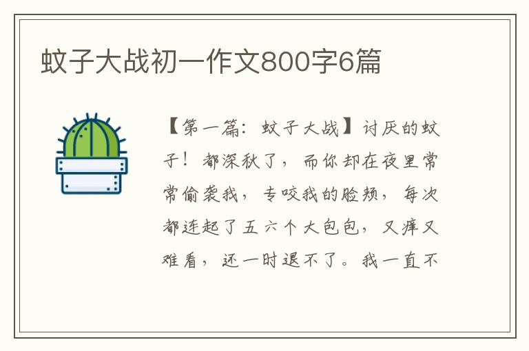 蚊子大战初一作文800字6篇