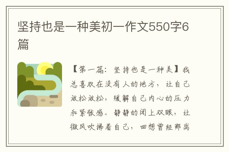 坚持也是一种美初一作文550字6篇