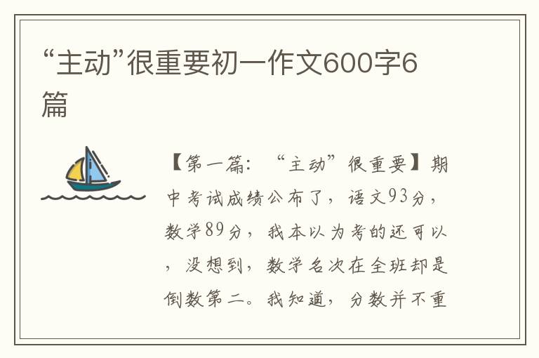 “主动”很重要初一作文600字6篇