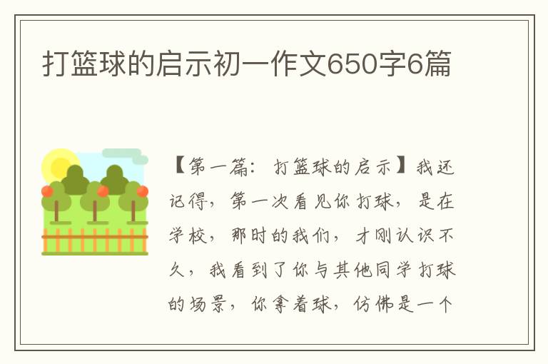 打篮球的启示初一作文650字6篇